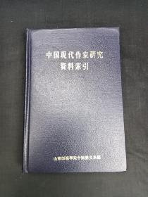 中国现代作家研究资料索引