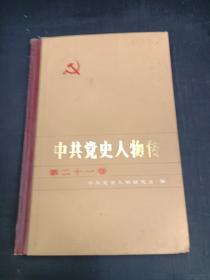 中共党史人物传 第二十一卷