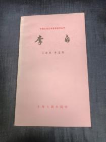 中国古典文学基本知识丛书  李白