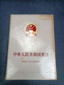 中华人民共和国宪法 1982年12月4日公布施行