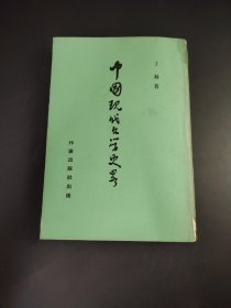 中国现代文学史略