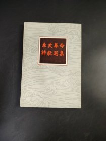 幸亥革命诗歌选集