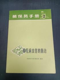 植保员手册 2 棉花病虫害的防治