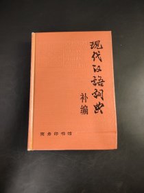 现代汉语辞典 补编
