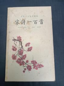 宋诗一百首 1959一版一印