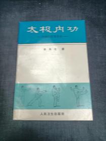 太极内功 传统医疗养生法