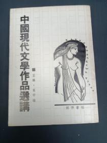 中国现代文学作品选讲