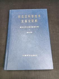 东北区科学技术发展史资料 综合卷