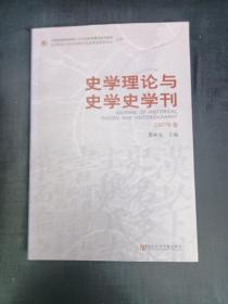 史学理论与史学史学刊