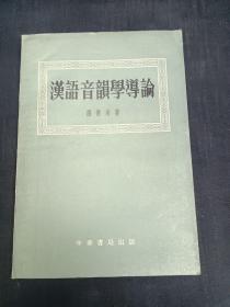 汉语音韵学導论