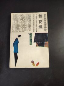 新时期争鸣作品丛书 棉花垛