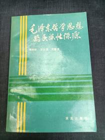 毛泽东哲学思想的民族性探源