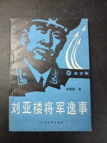 刘亚楼将军逸事