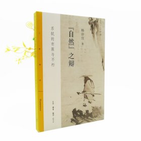 “自然”之辩：苏轼的有限与不朽*溢价书