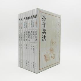 中华兵书经典（全八册）*溢价书