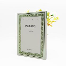 艺文丛刊：饮流斋说瓷（外一种）*溢价书