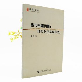 当代中国问题：现代化还是现代性*溢价书