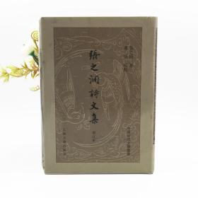 中国近代文学丛书（精装）：张之洞诗文集（增订本，上下）*溢价书