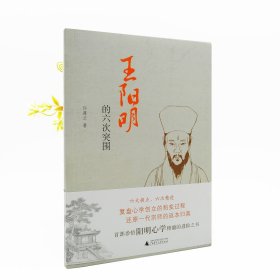 王阳明的六次突围*溢价书