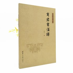 高亨著作丛刊：商君书注释*溢价书