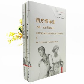 西方青年史（上下）