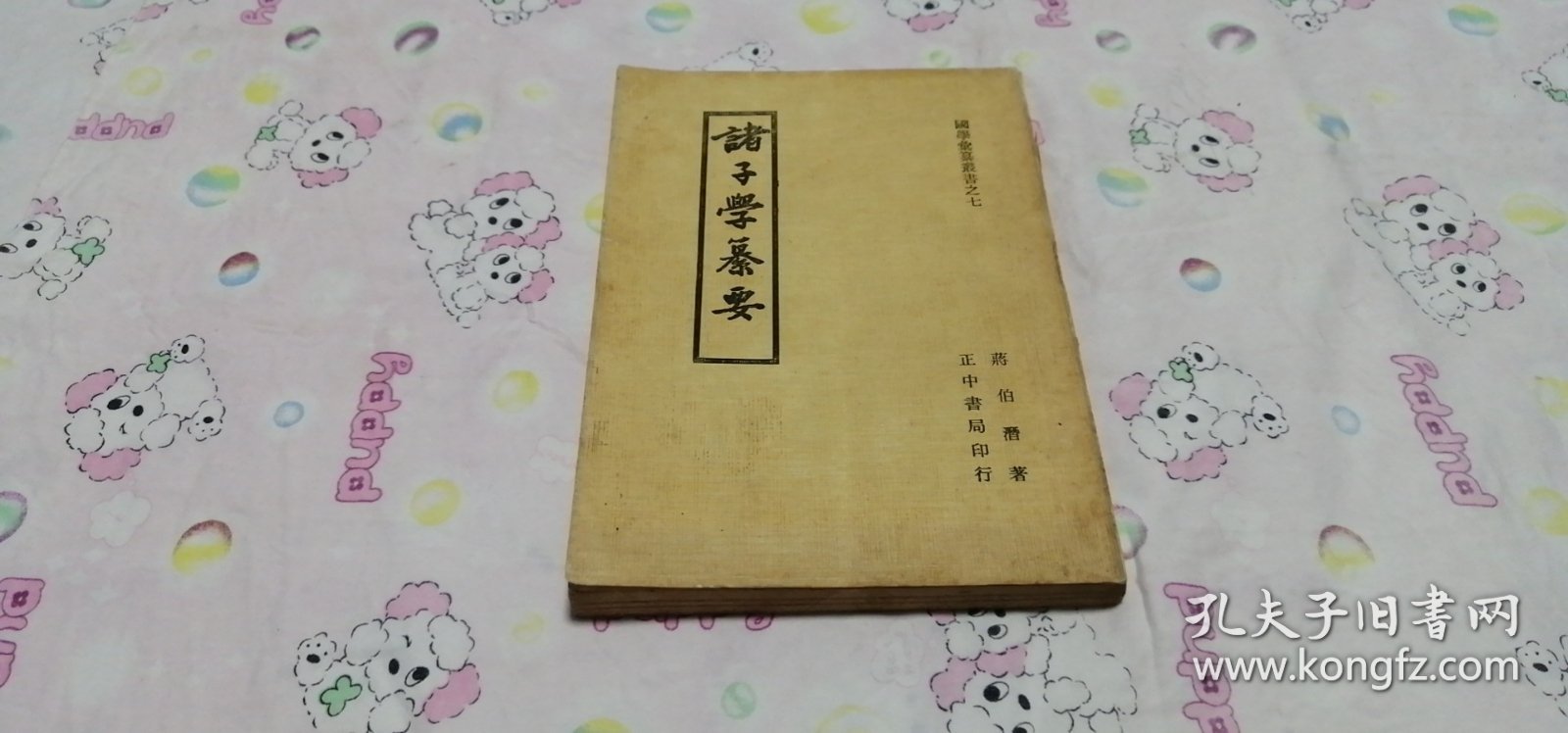诸子学纂要