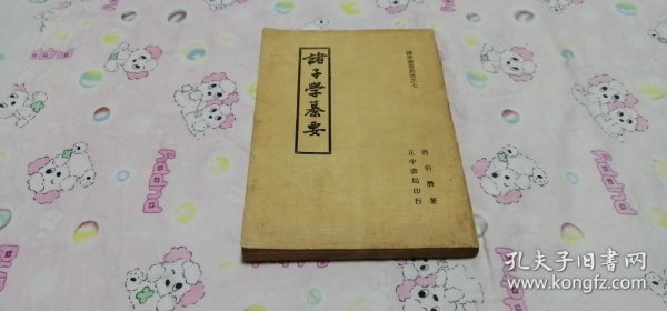 诸子学纂要