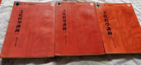 文化哲学讲录 1-3册合售