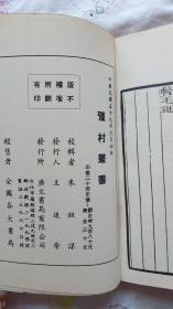 疆村丛书  5册合售