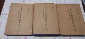 五千年世界戰(zhàn)爭史 第一 二 四冊合售