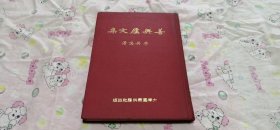 善興盧文集