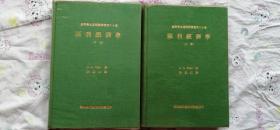 福利經(jīng)濟(jì)學(xué) 上下冊(cè)