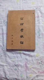 倫理學(xué)概論