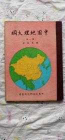 中国地理大纲 第一册