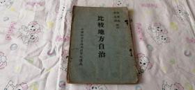 比較地方自治