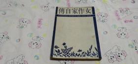 女作家自傳