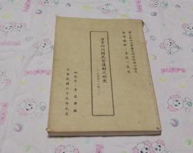 清季四川開(kāi)民智運(yùn)動(dòng)之研究