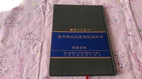 中外法院制度的比較研究