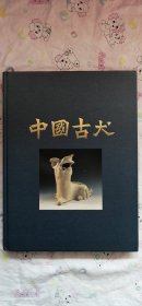 中国古犬