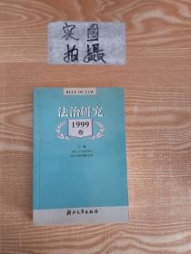 法治研究.1999年卷