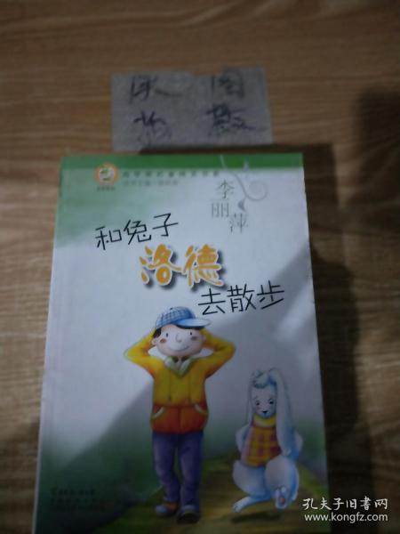 青苹果文库·文学系列：青苹果名家纯美书系·和兔子洛德去散步