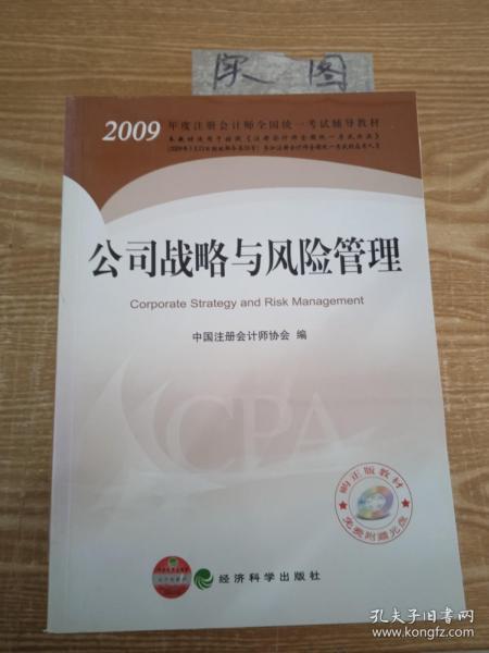 2009年度注册会计师全国统一考试辅导教材：公司战略与风险管理