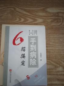 手到病除 6招搞定 范炳华著 养生健康书籍 求医不如求己国医生家庭保健一本通-小偏方妙治百病