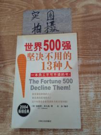 世界500强坚决不用的13种人