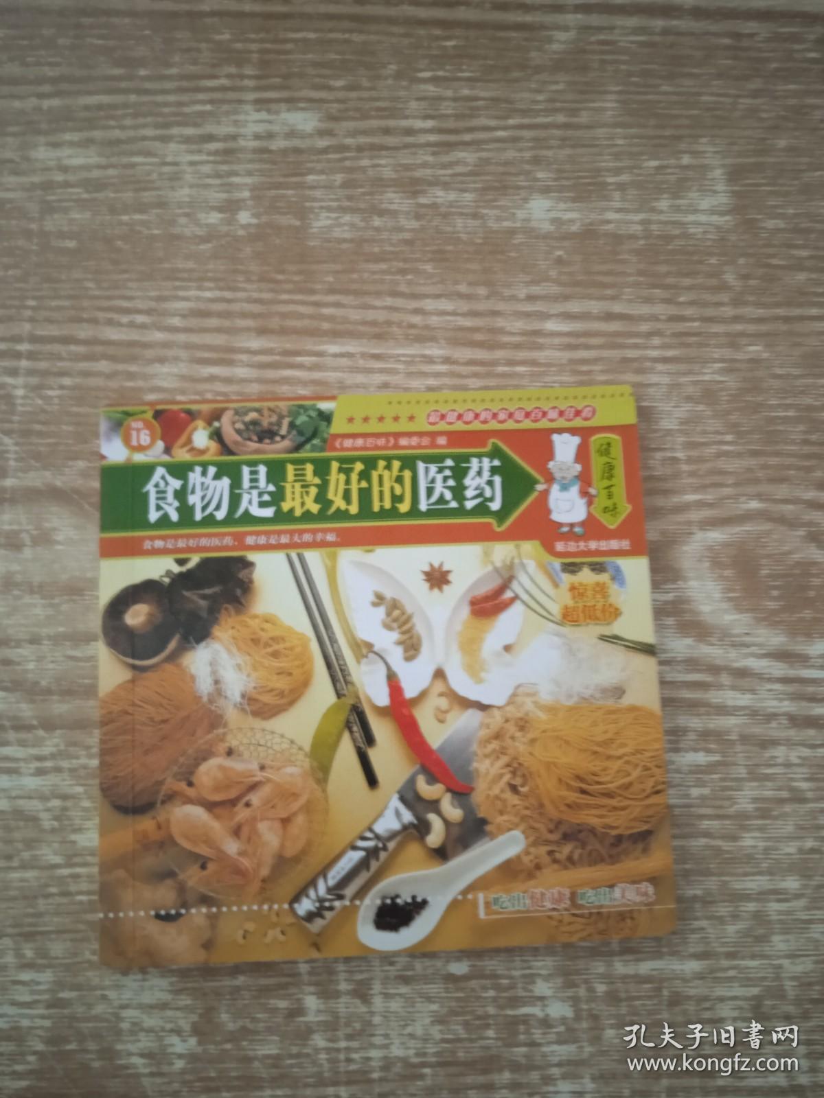 食物是最好的医生