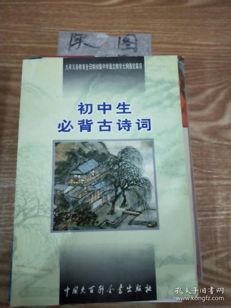 初中生必背古诗词：九年义务教育全日制初级中学教学大纲指定篇目