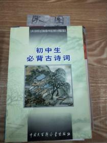 初中生必背古诗词：九年义务教育全日制初级中学教学大纲指定篇目