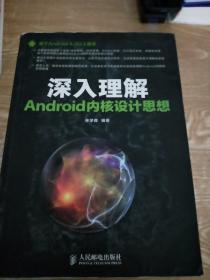 深入理解Android内核设计思想