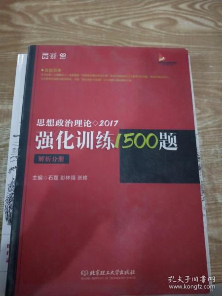 2017思想政治理论强化训练1500题