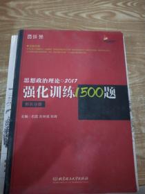 2017思想政治理论强化训练1500题